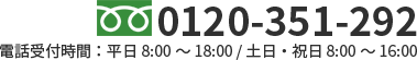 フリーダイヤル 0120-351-292 電話受付時間：平日 8:00 から 18:00 / 土日・祝日 8:00 から 16:00