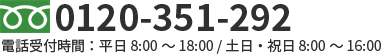 フリーダイヤル 0120-351-292 電話受付時間：平日 8:00 から 18:00 / 土日・祝日 8:00 から 16:00