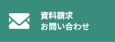 資料請求お問い合わせ