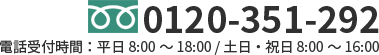 フリーダイヤル 0120-351-292 電話受付時間：平日 8:00 から 18:00 / 土日・祝日 8:00 から 16:00