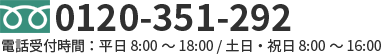 フリーダイヤル 0120-351-292 電話受付時間：平日 8:00 から 18:00 / 土日・祝日 8:00 から 16:00