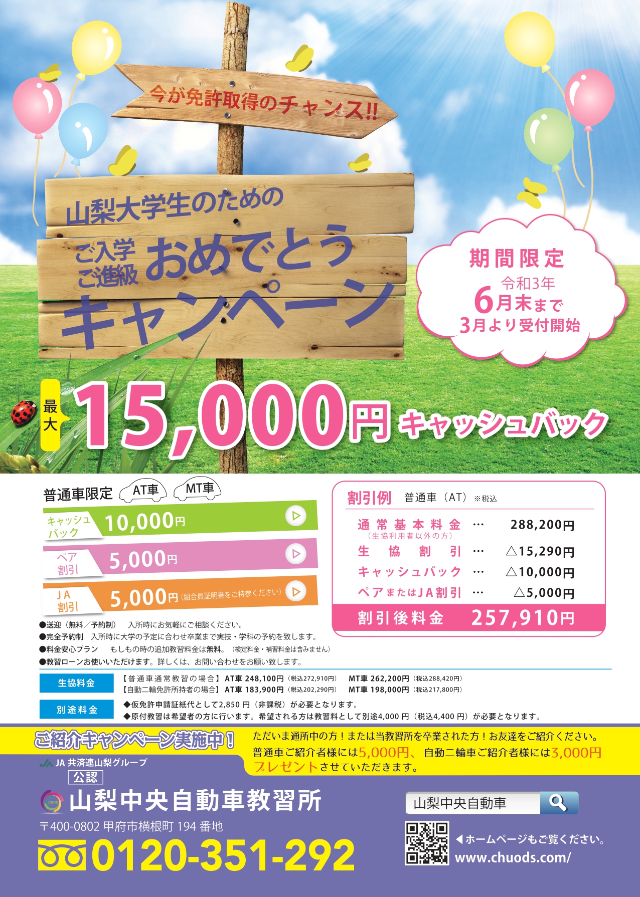 山梨大学生のための免許取得お得なプラン 山梨中央自動車教習所