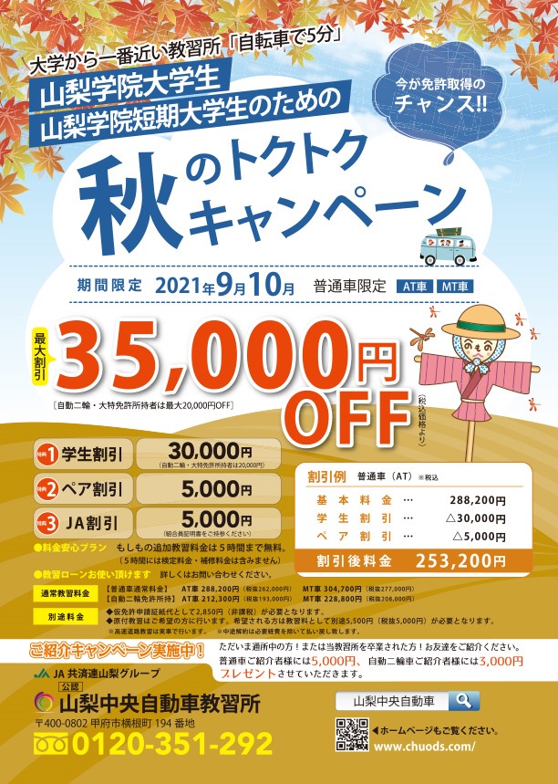 山梨学院大学 山梨学院短大学生対象 秋のトクトクキャンペーン 山梨中央自動車教習所